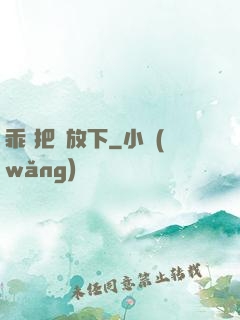 乖 把劍放下